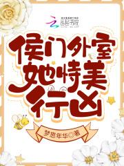 免费阅读侯门美妾