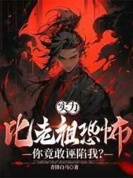 你竟敢诬陷我的