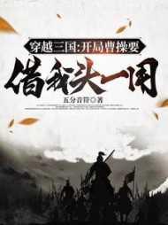 主角穿越三国成为曹操手下第一猛将