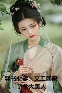 七零文工团女配司