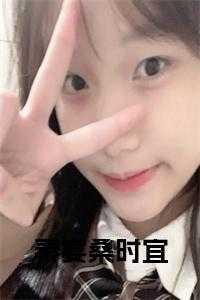 女主叫秦桑男主叫宴锦言