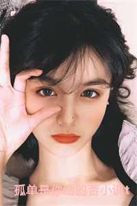 你孤单是我的错