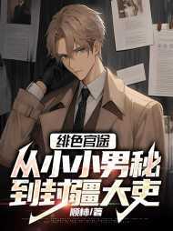 绯色官途从小小男秘到封疆大吏 第98章