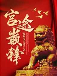 仕途巅峰免费阅读全文