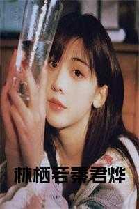 林栖若秦君烨宋月歌