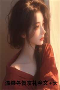 温棠冬贺京礼第14章更新了吗