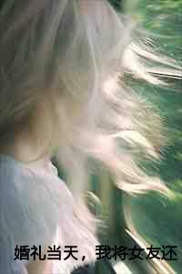 婚礼当天前女友被绑架是什么电视剧