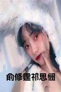 俞修霆祁思悯结局