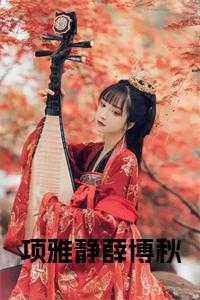 项雅静薛博秋的最新