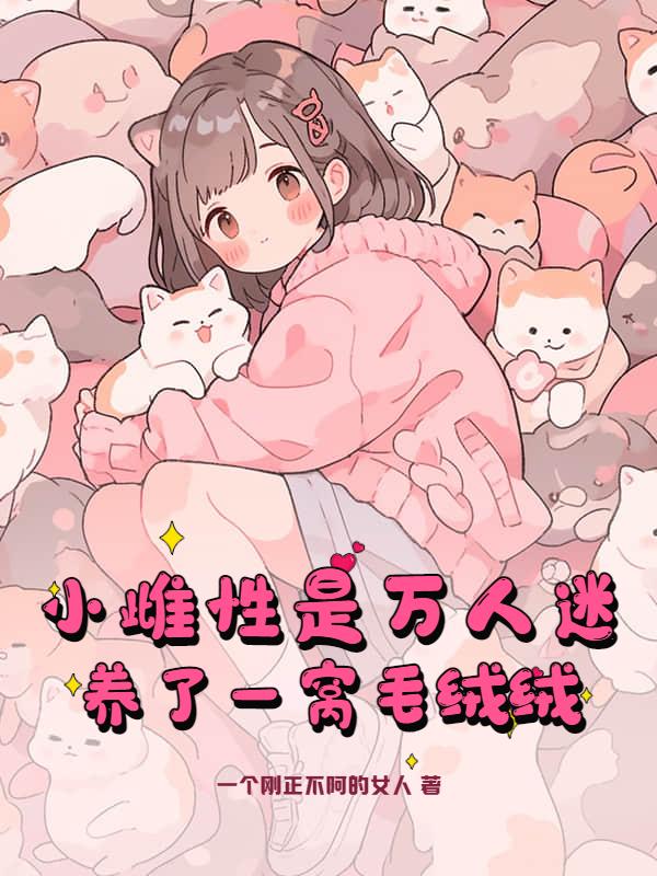 穿越兽世雌性稀少的