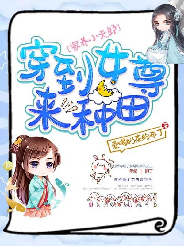 家养小夫郎穿到女尊来种田爱喝奶茶