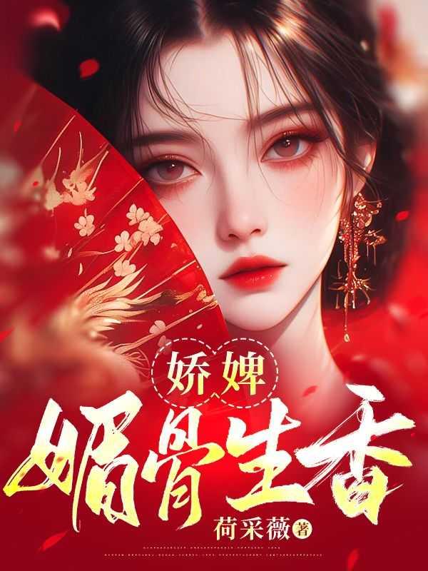 娇媚无骨全文免费