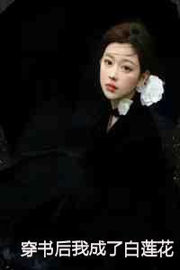 穿书后我成了白莲花容采薇免费阅读