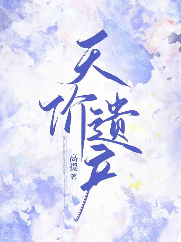 天价遗产咸鱼小富婆的甜蜜日常