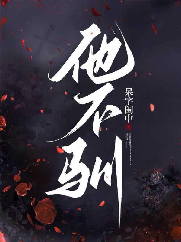 他不驯短剧免费观看