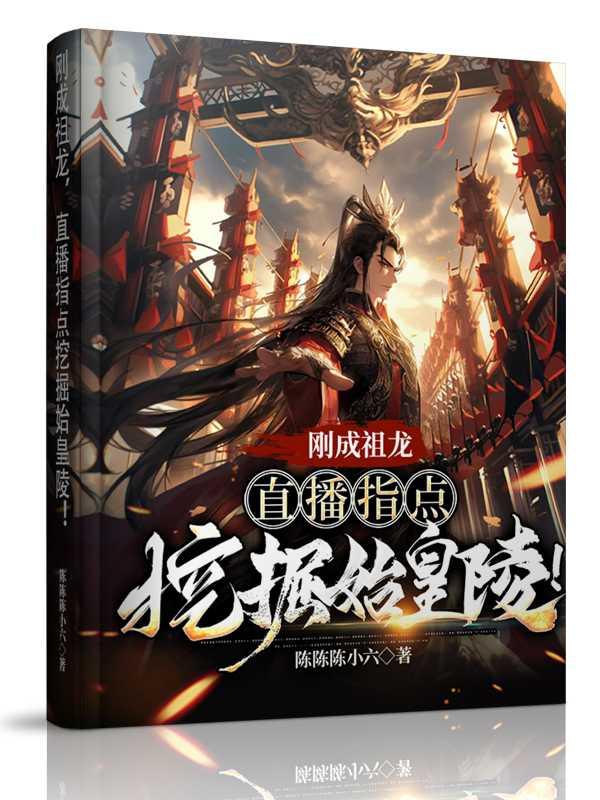 始皇陵墓挖出来没有