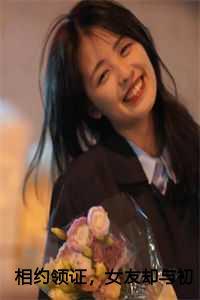 女友却与初恋发誓永不相负沈琳顾衍完本