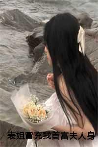 表姐骗我并生了孩子