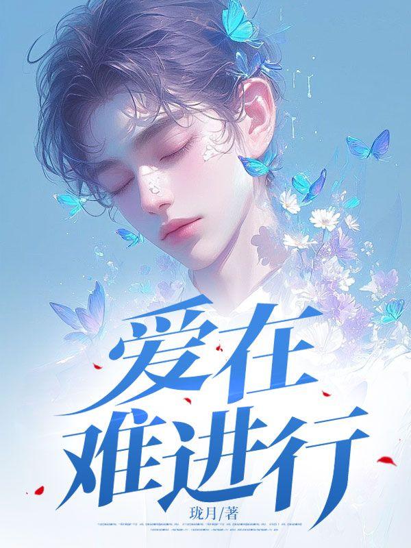 爱在难进行秦肆
