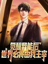 觉醒的异能漫画