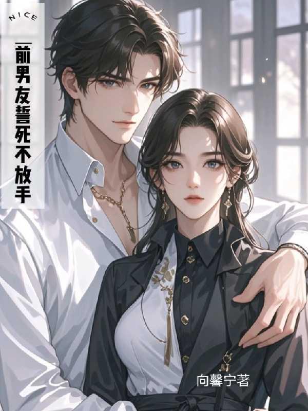 前男友不放手怎么办