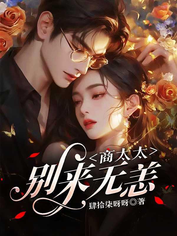 太太别来无恙免费阅读