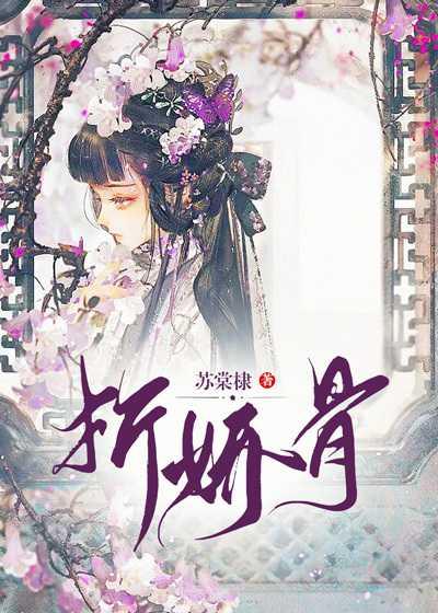 折娇骨讲的什么