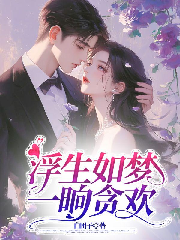 浮生如梦一晌贪欢林诗音