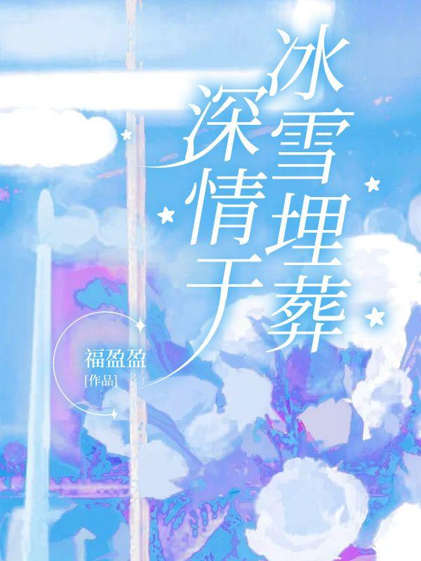 深情于冰雪埋葬笔趣阁免费阅读无弹窗