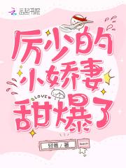 历少的小娇妻又来作妖了
