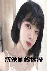 黎笙沈钦免费阅读