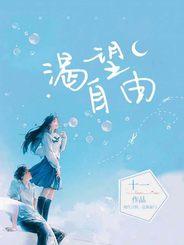 作文我渴望自由