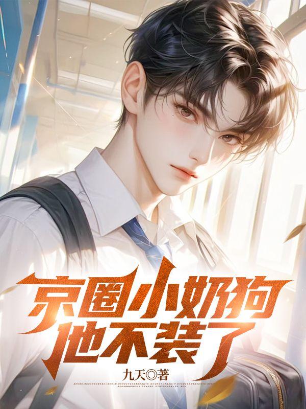 京圈小奶狗他不装了最新章节更新时间