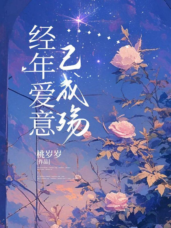 经年爱恨肠寸断免费阅读