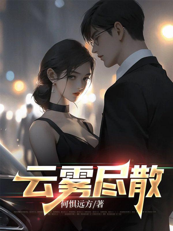 云雾尽散什么意思