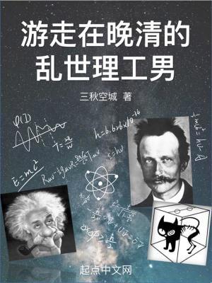 游走在晚清的乱世理工男免费