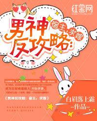 男主反攻略宿主