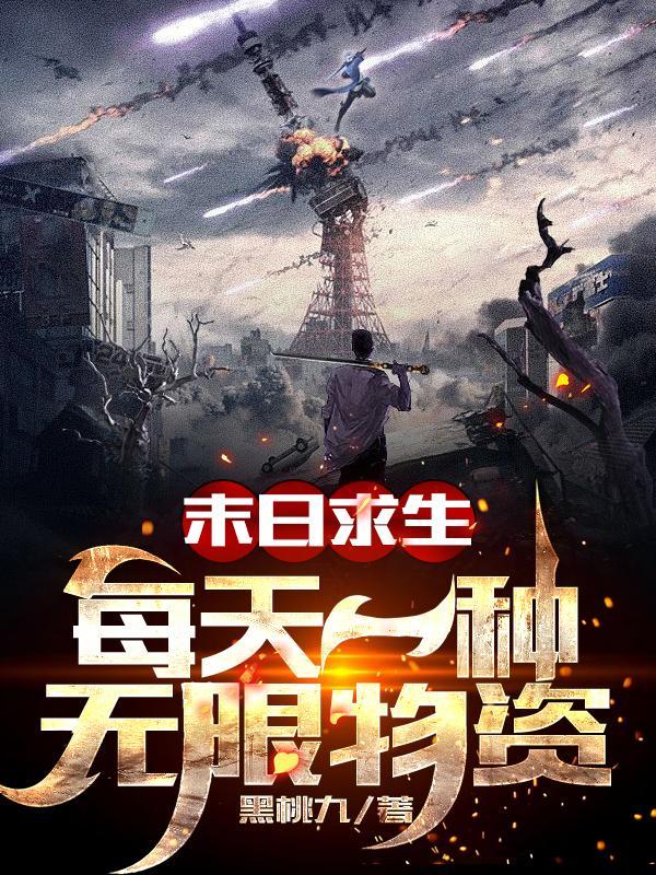 末日求生每天一种无限物资沙雕动漫