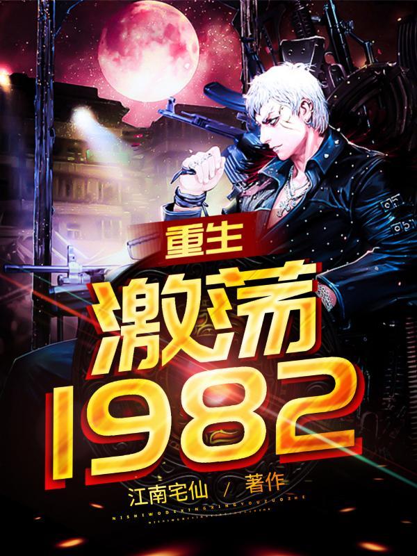 重生激荡人生 故园三千里