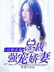 闪婚总裁强势宠