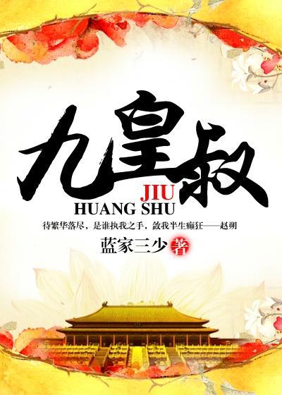 九皇叔和冥炎cp