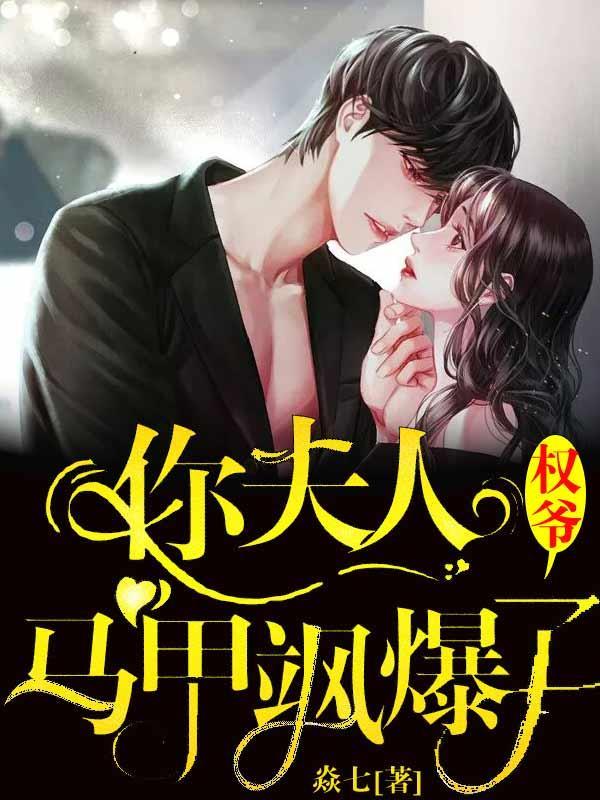 权爷你夫人马甲飒爆了Txt