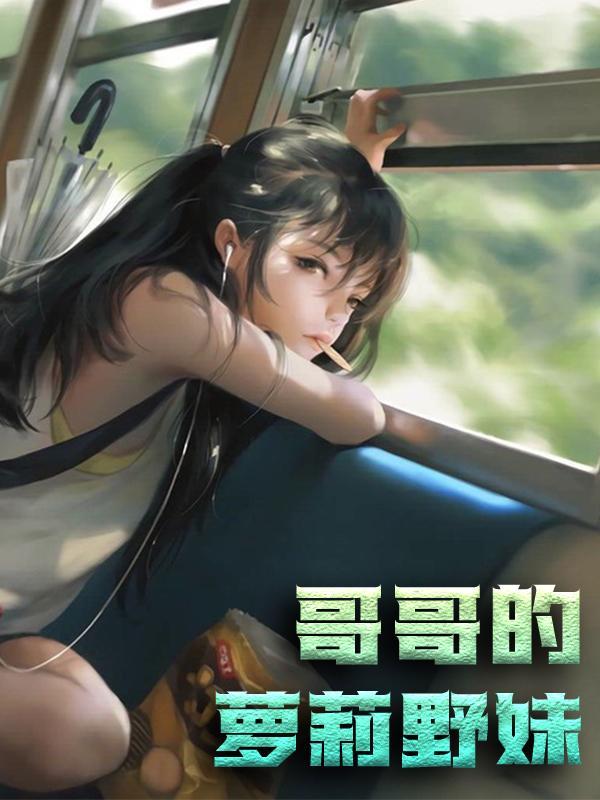 哥哥的甜妹妹
