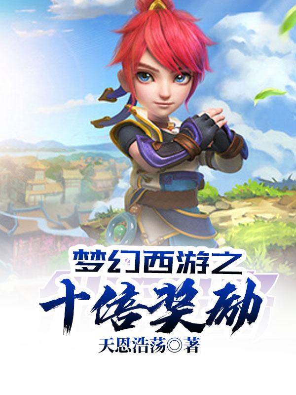 梦幻西游之十倍奖励爱看书吧