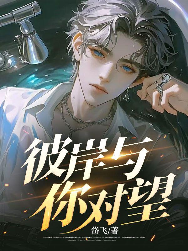 彼岸与你对望免费阅读