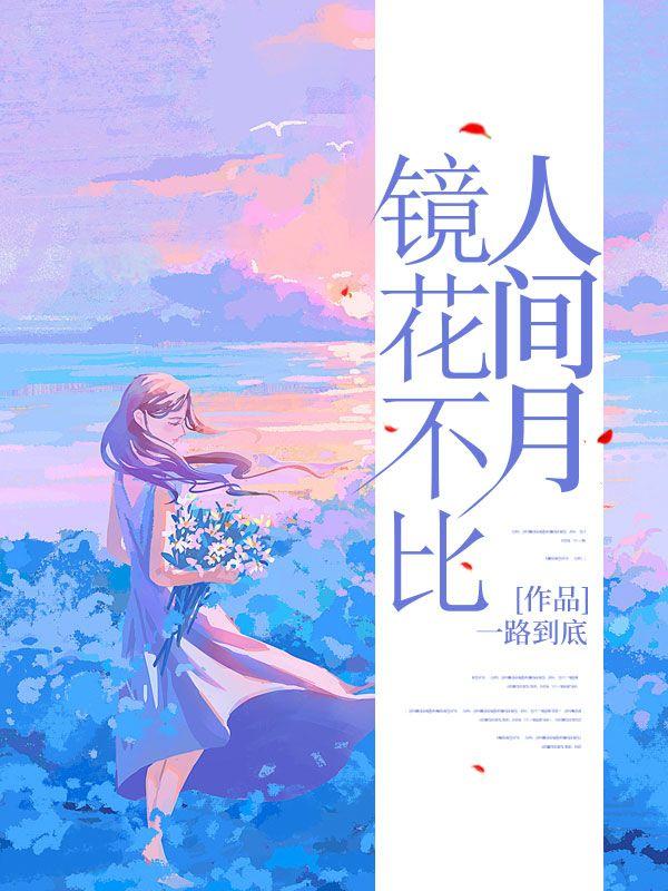 镜花不比人间月免费