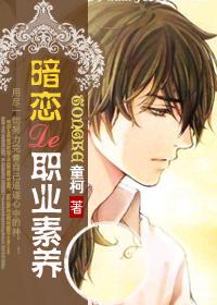 暗恋的职业素养by童柯txt