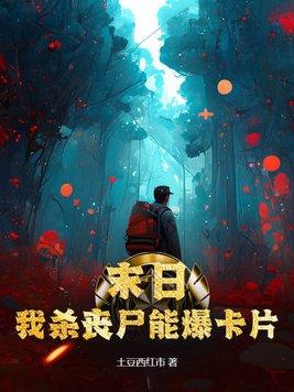 末日我杀丧尸能爆卡片动漫