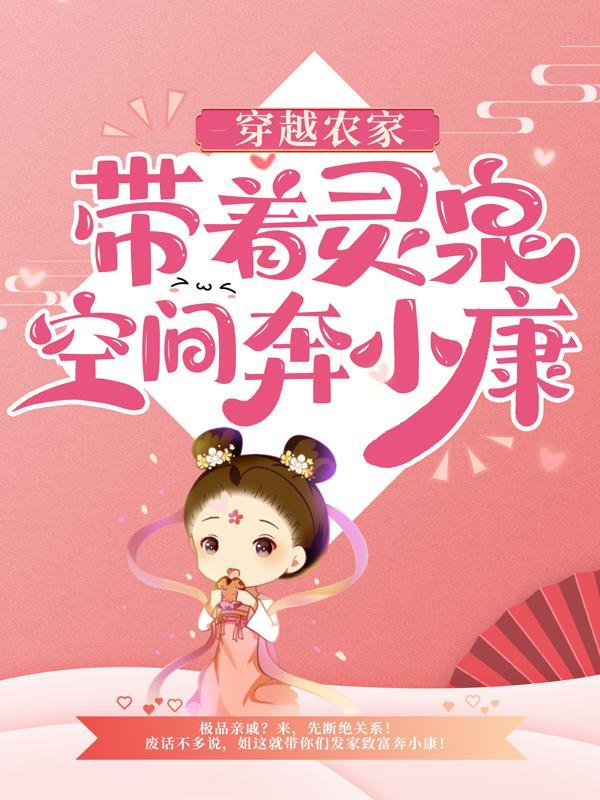 灵泉空间农门长姐养娃日常