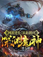 网游之从骷髅开始无限进化